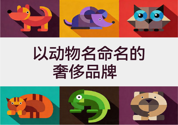 不止是圖騰：“以動物名命名的奢侈品牌”背后的語義套利與階層密碼